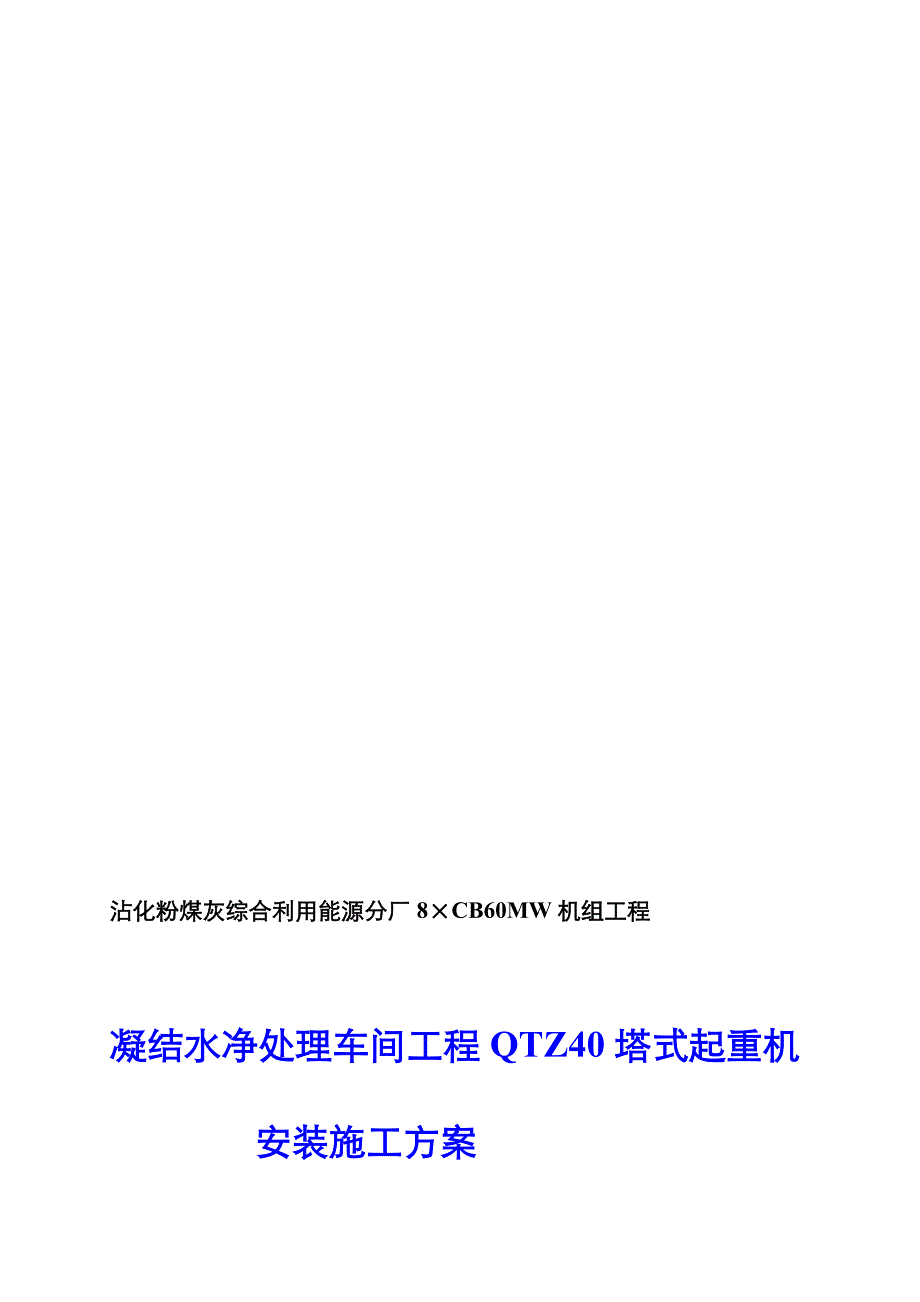 讲解冷凝水车间塔吊安装方案_第1页