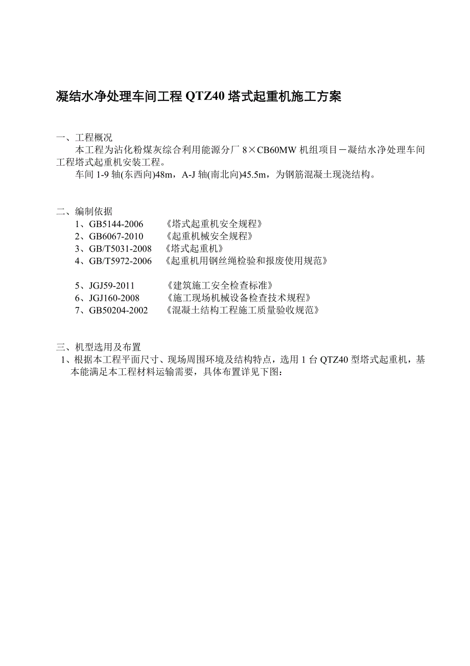 讲解冷凝水车间塔吊安装方案_第4页