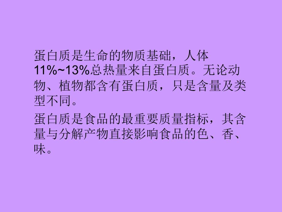 教学课件第八章食品中蛋白质和氨基酸的测定_第2页