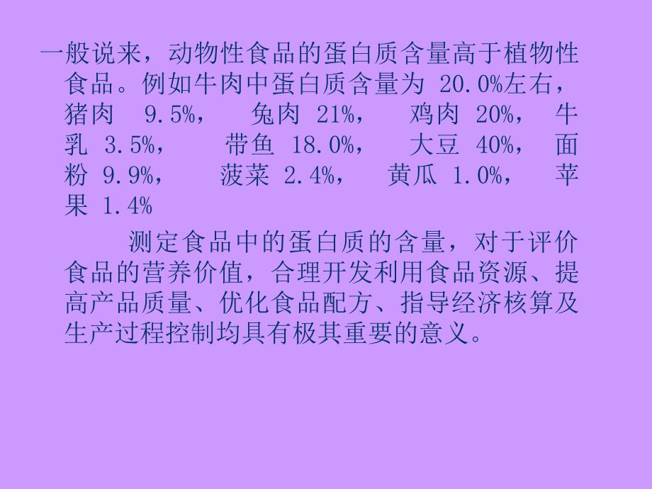 教学课件第八章食品中蛋白质和氨基酸的测定_第3页