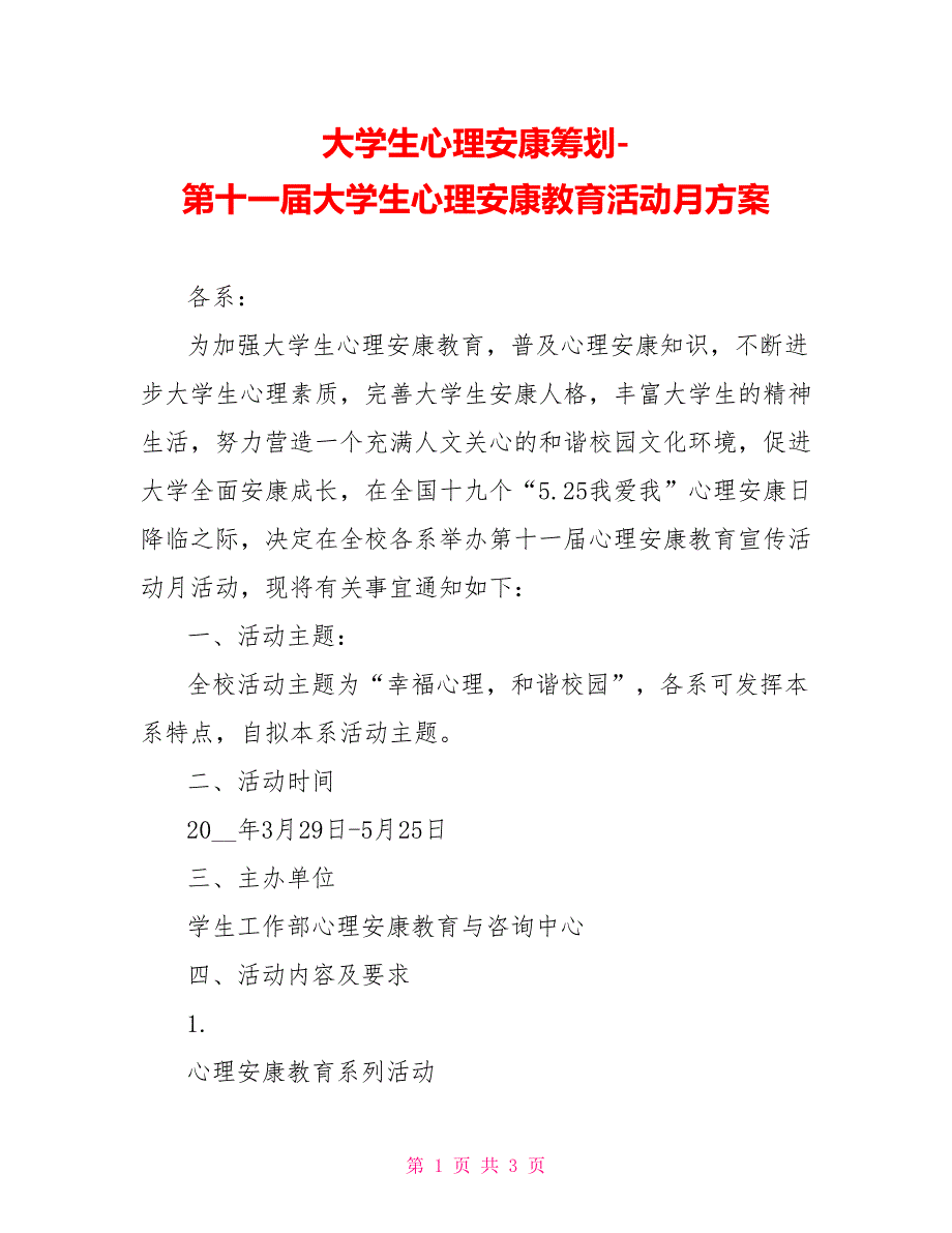 大学生心理健康策划第十一届大学生心理健康教育活动月方案_第1页