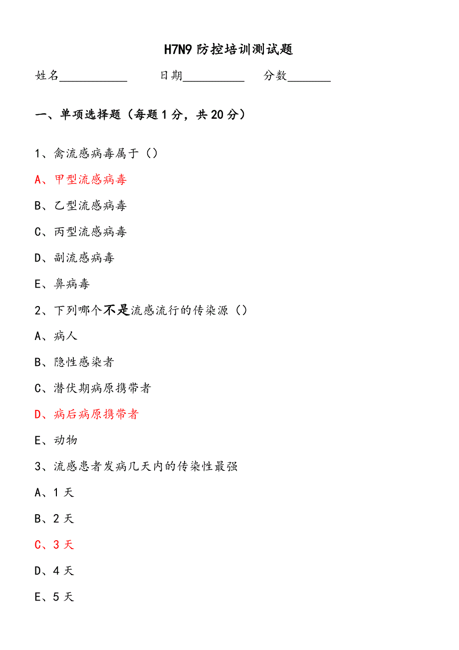 2024年H7N9防控培训测试题选择题_第1页
