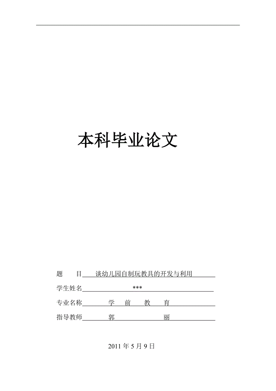 毕业论文之谈幼儿园自制玩教具的开发与利用学前教育_第1页