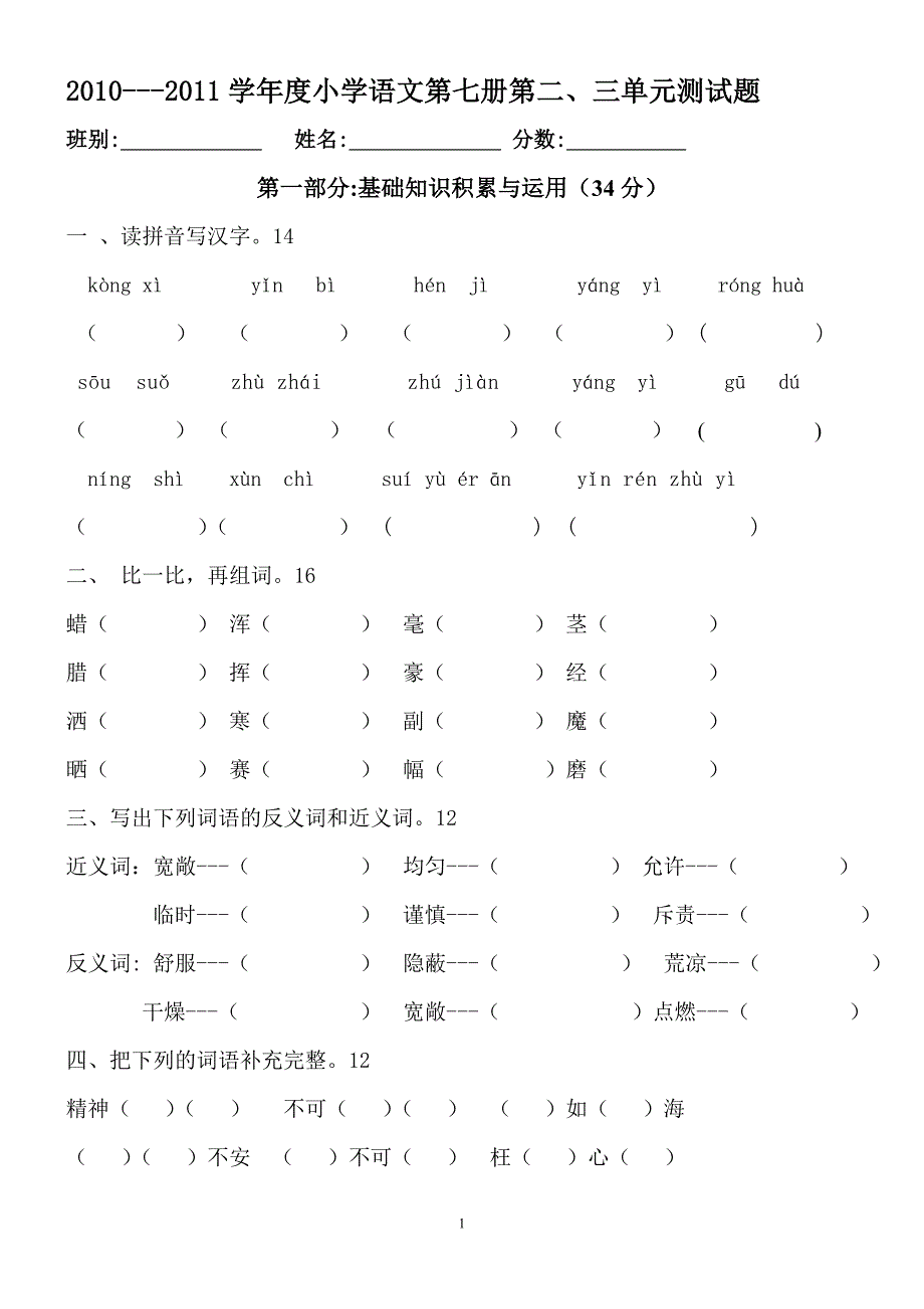 人教版小学四年级语文上册二、三单元试卷(人教版)_第1页