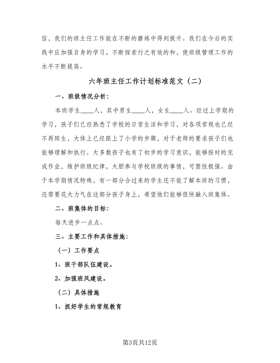 六年班主任工作计划标准范文（四篇）_第3页