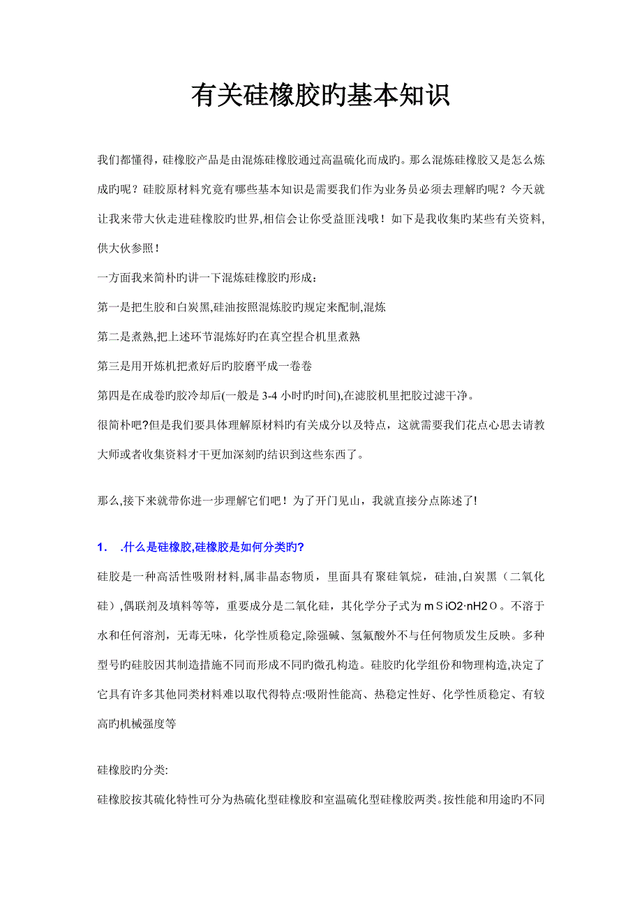 硅橡胶原材料基本知识_第1页