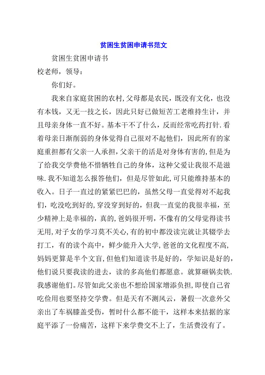 贫困生贫困申请书范文.docx_第1页