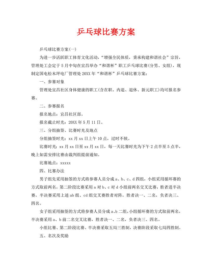 乒乓球比赛方案