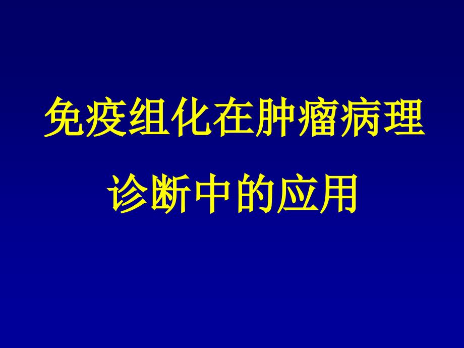 疫组化在肿瘤病理诊断中的应用_第1页