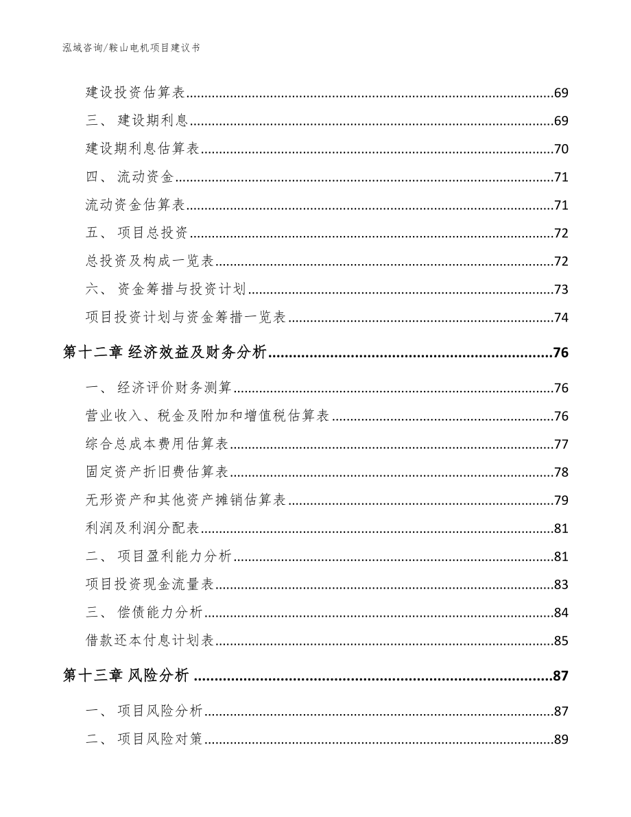 鞍山电机项目建议书（范文模板）_第4页