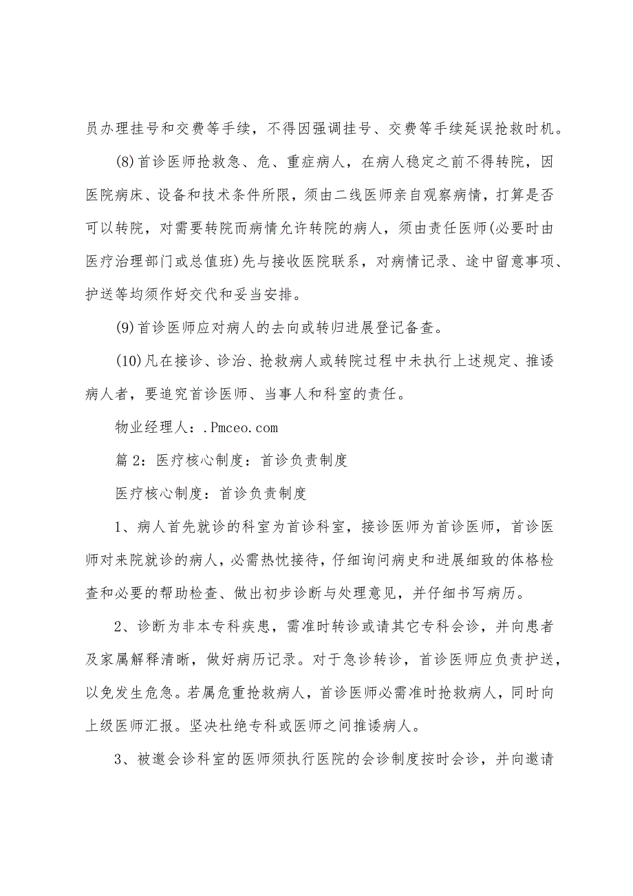 医疗内科系统工作制度首诊负责制.docx_第2页