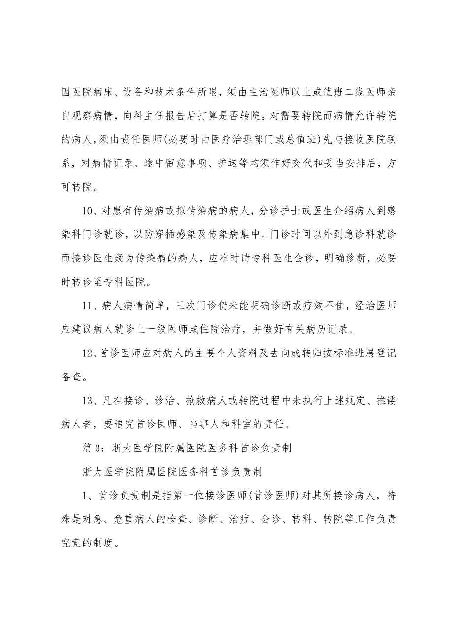 医疗内科系统工作制度首诊负责制.docx_第4页