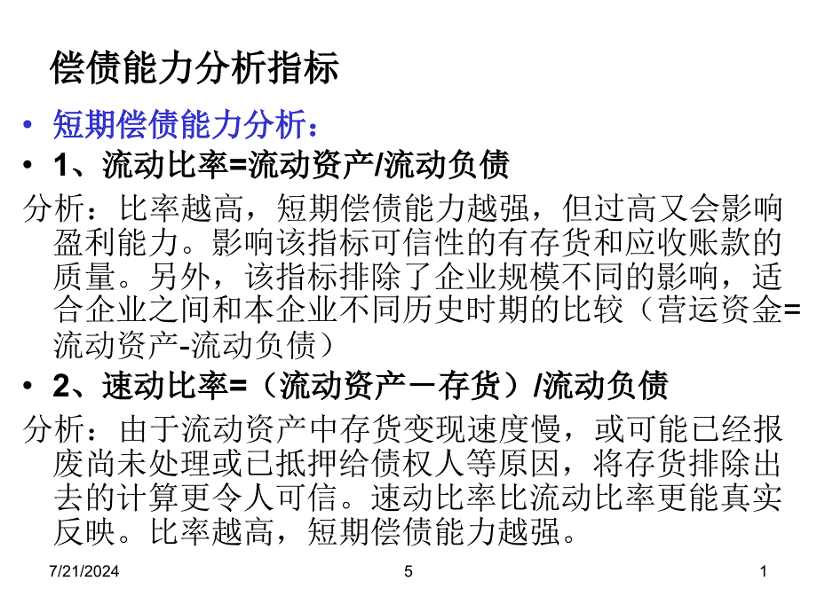 偿债能力分析指标_第1页