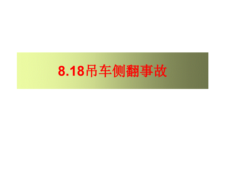 8.18吊车侧翻事故_第1页