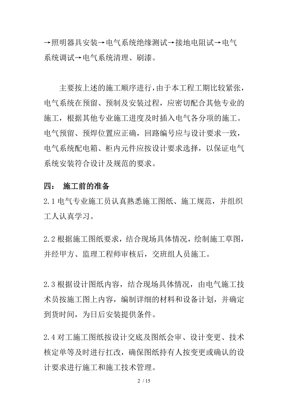 《电气施工方案》word版_第2页