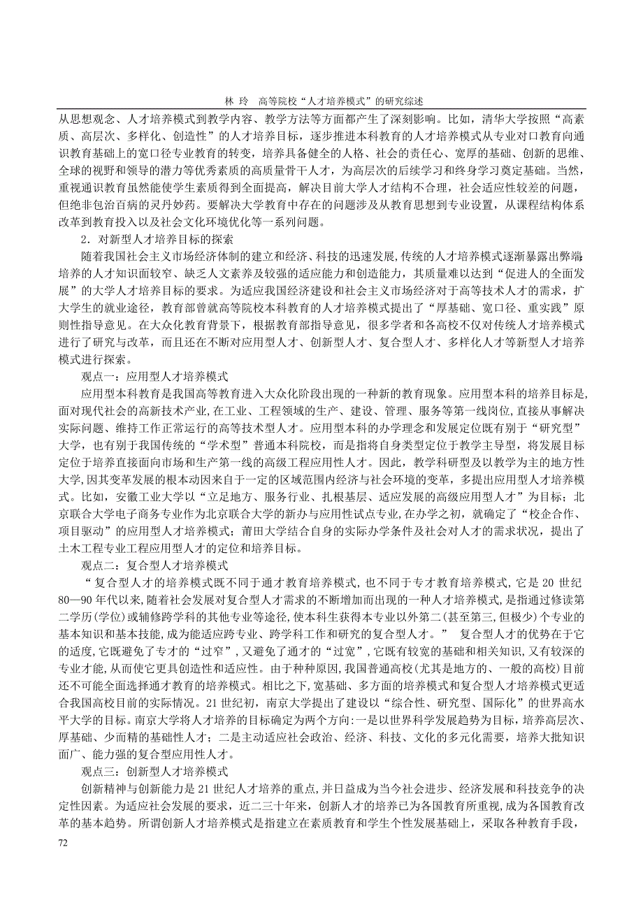 高等院校“人才培养模式”的研究综述_第4页