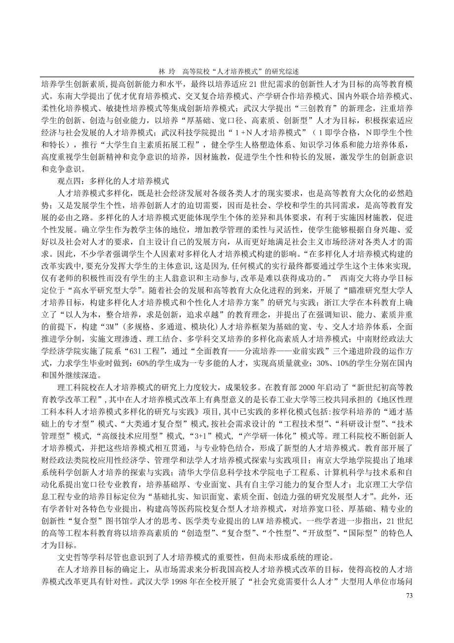 高等院校“人才培养模式”的研究综述_第5页