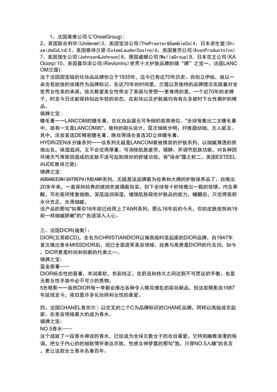 世界十大品牌化妆品公司_第1页