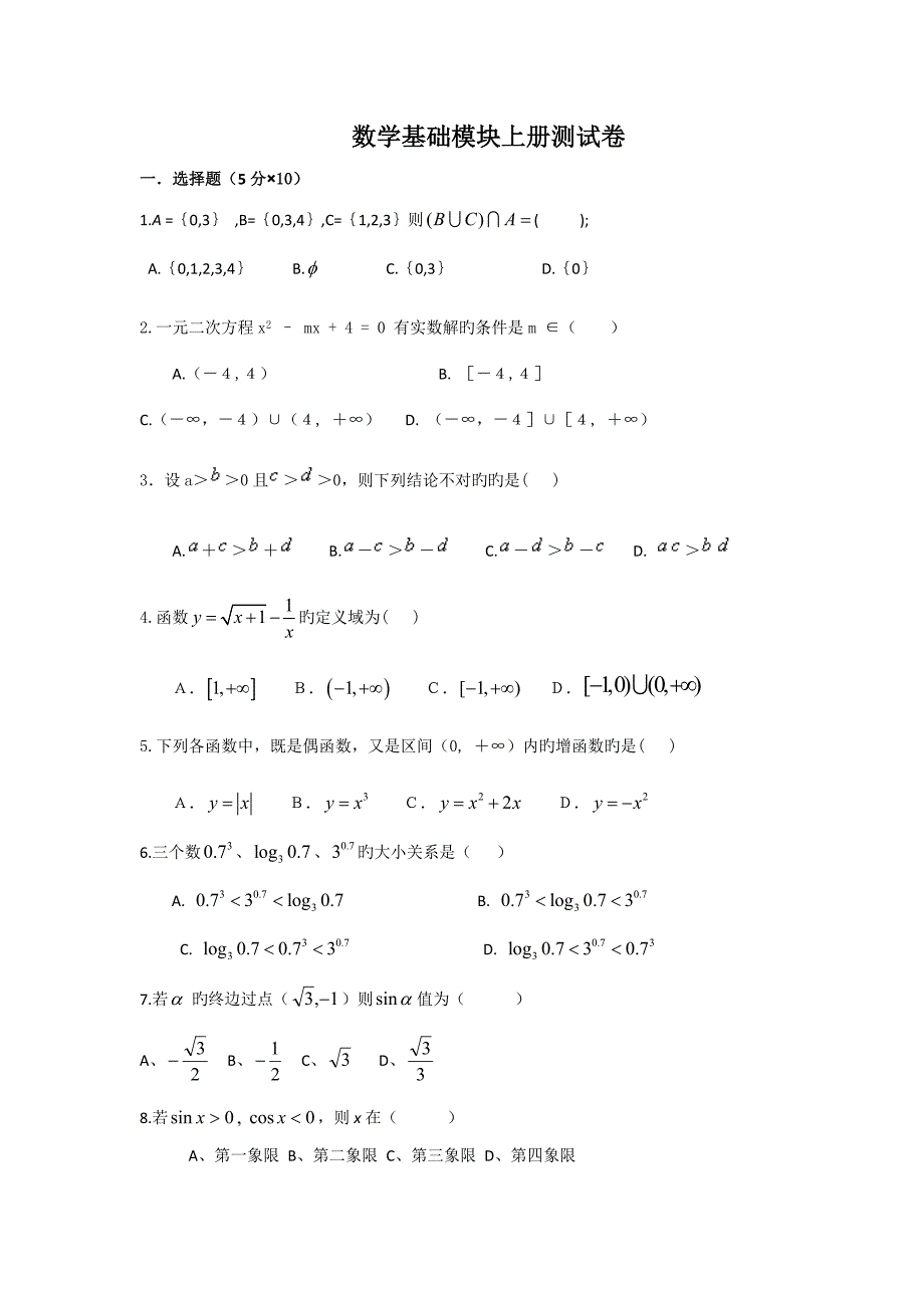 数学基础模块上册测试卷_第1页