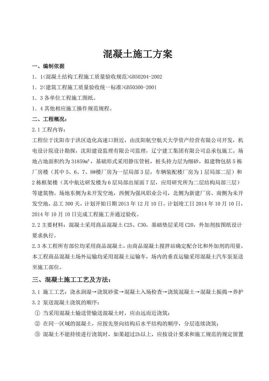 综合办公楼项目混凝土浇筑施工工艺_第4页