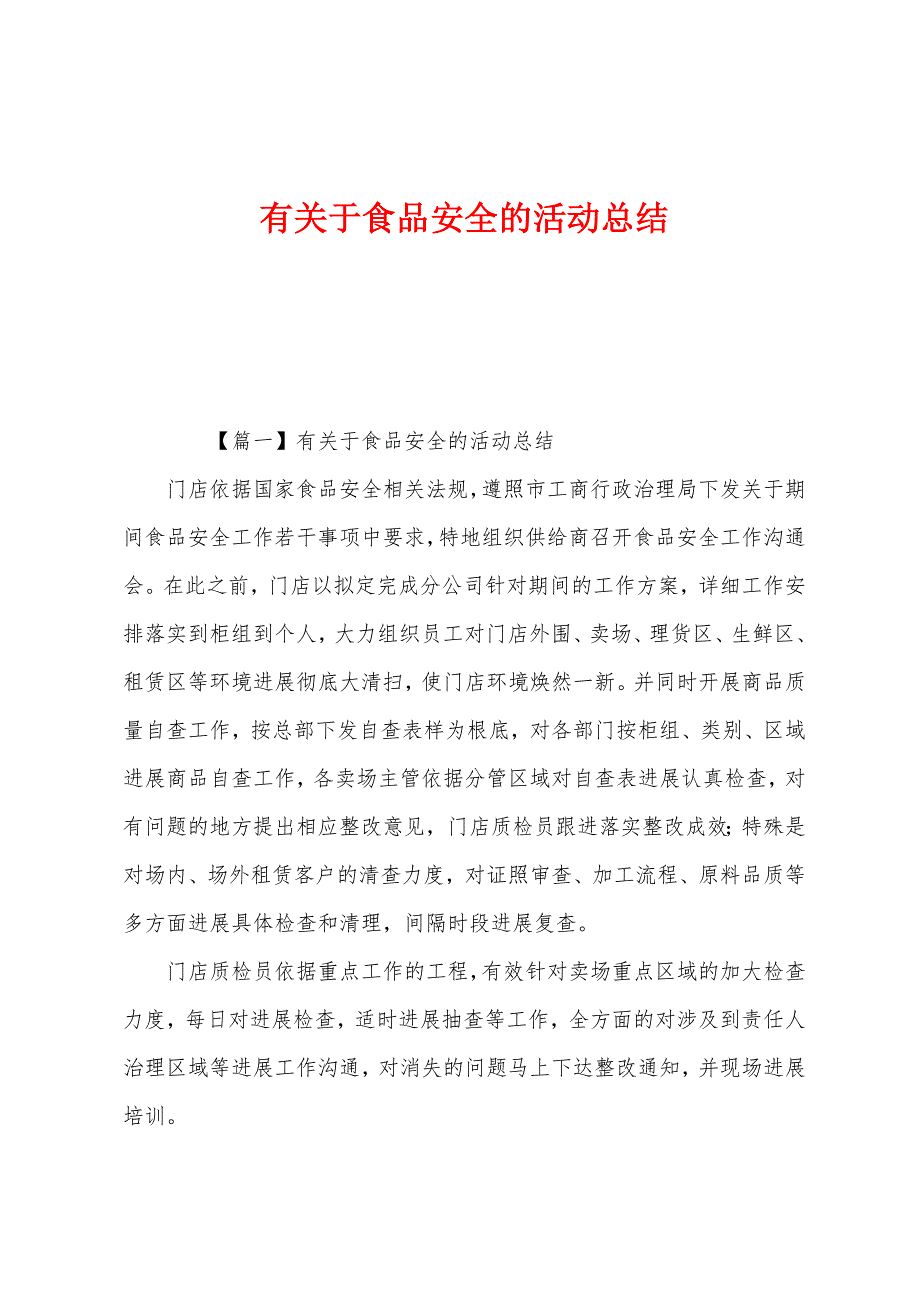 有关于食品安全的活动总结.docx_第1页