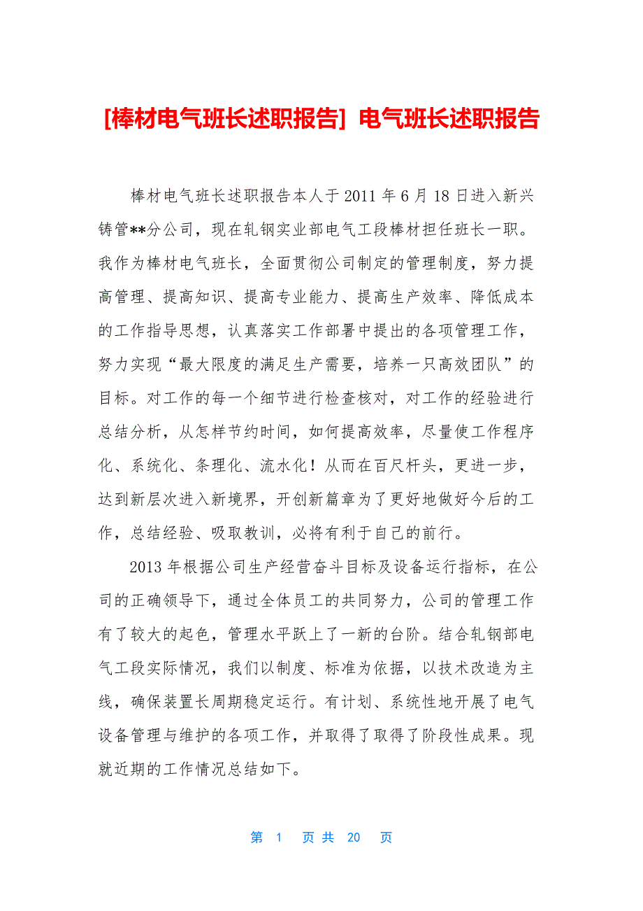 [棒材电气班长述职报告]-电气班长述职报告.docx_第1页