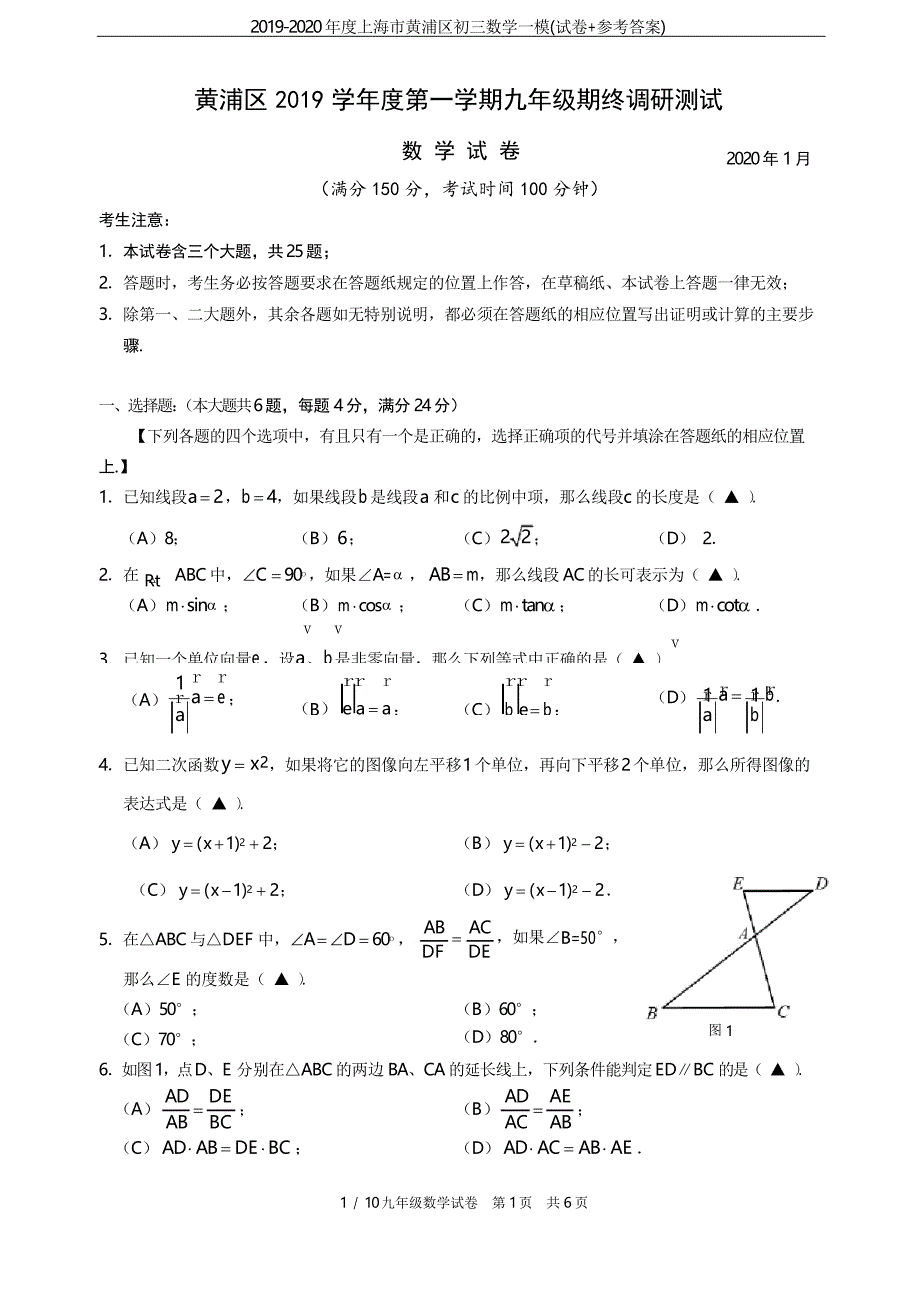 2019-2020年度上海市黄浦区初三数学一模(试卷参考答案)_第1页