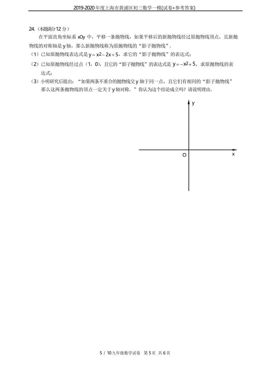 2019-2020年度上海市黄浦区初三数学一模(试卷参考答案)_第5页