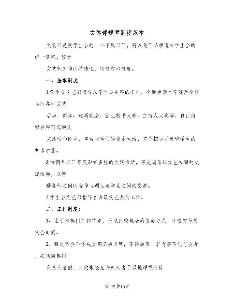 文体部规章制度范本（六篇）.doc_第1页