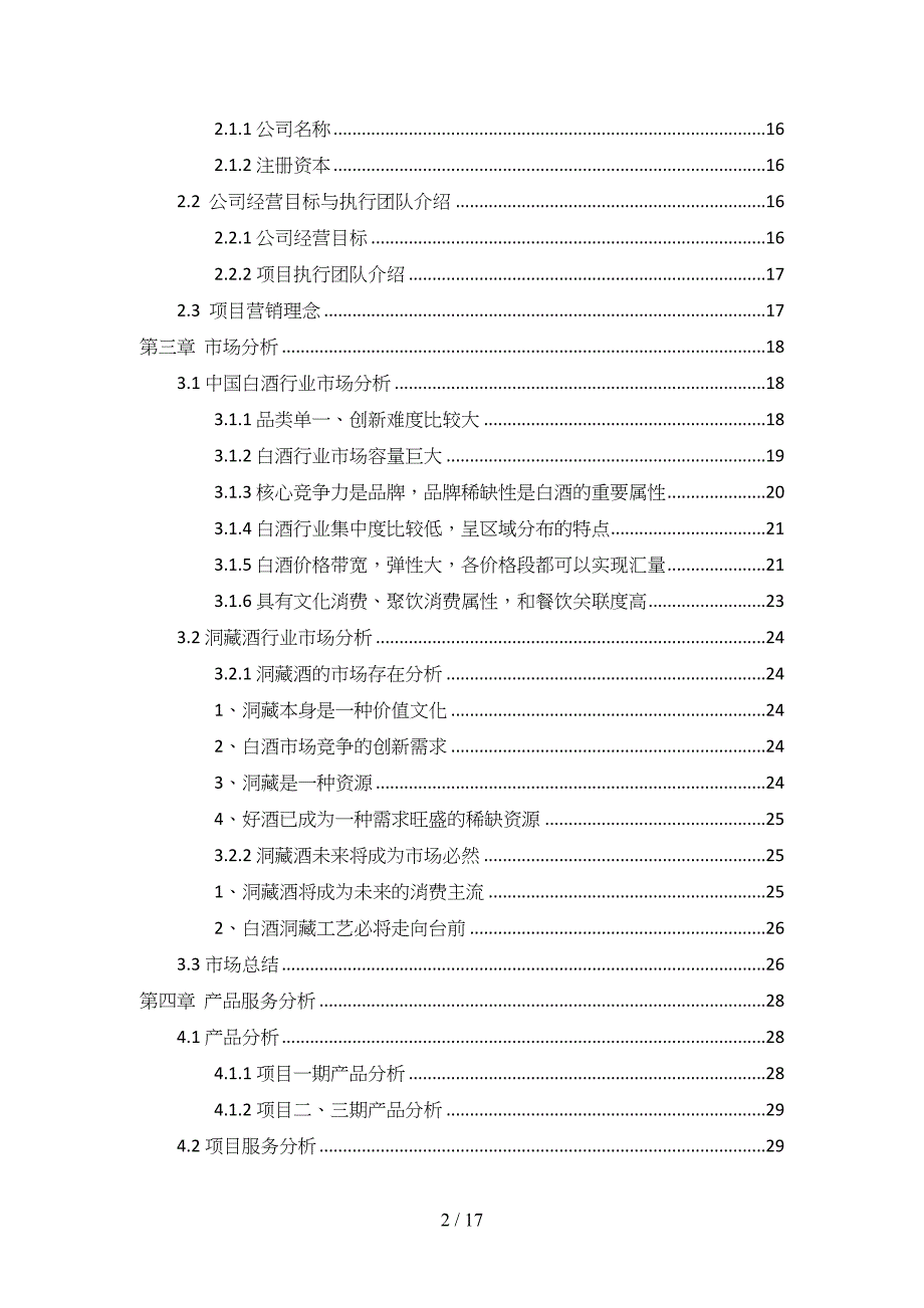 洞藏酒项目商业计划书(DOC 17页)_第2页