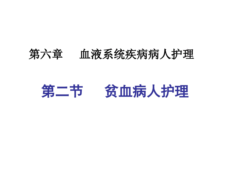 内科护理学课件贫血护理_第1页