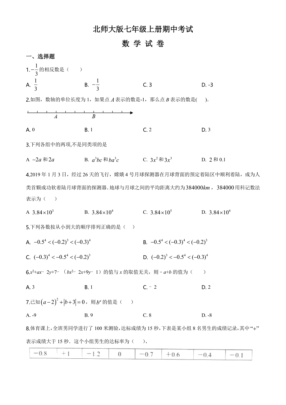 北师大版数学七年级上册期中测试题附答案_第1页