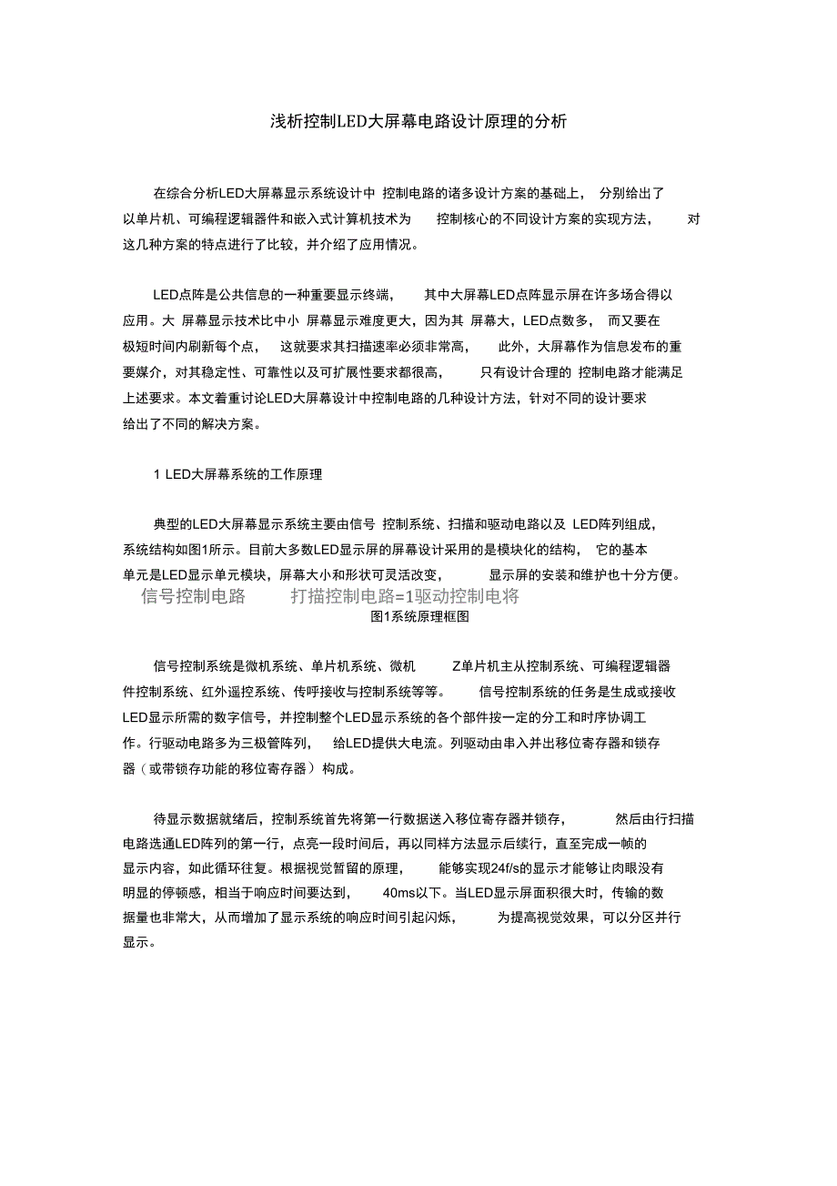 浅析控制LED大屏幕电路设计原理的分析_第1页