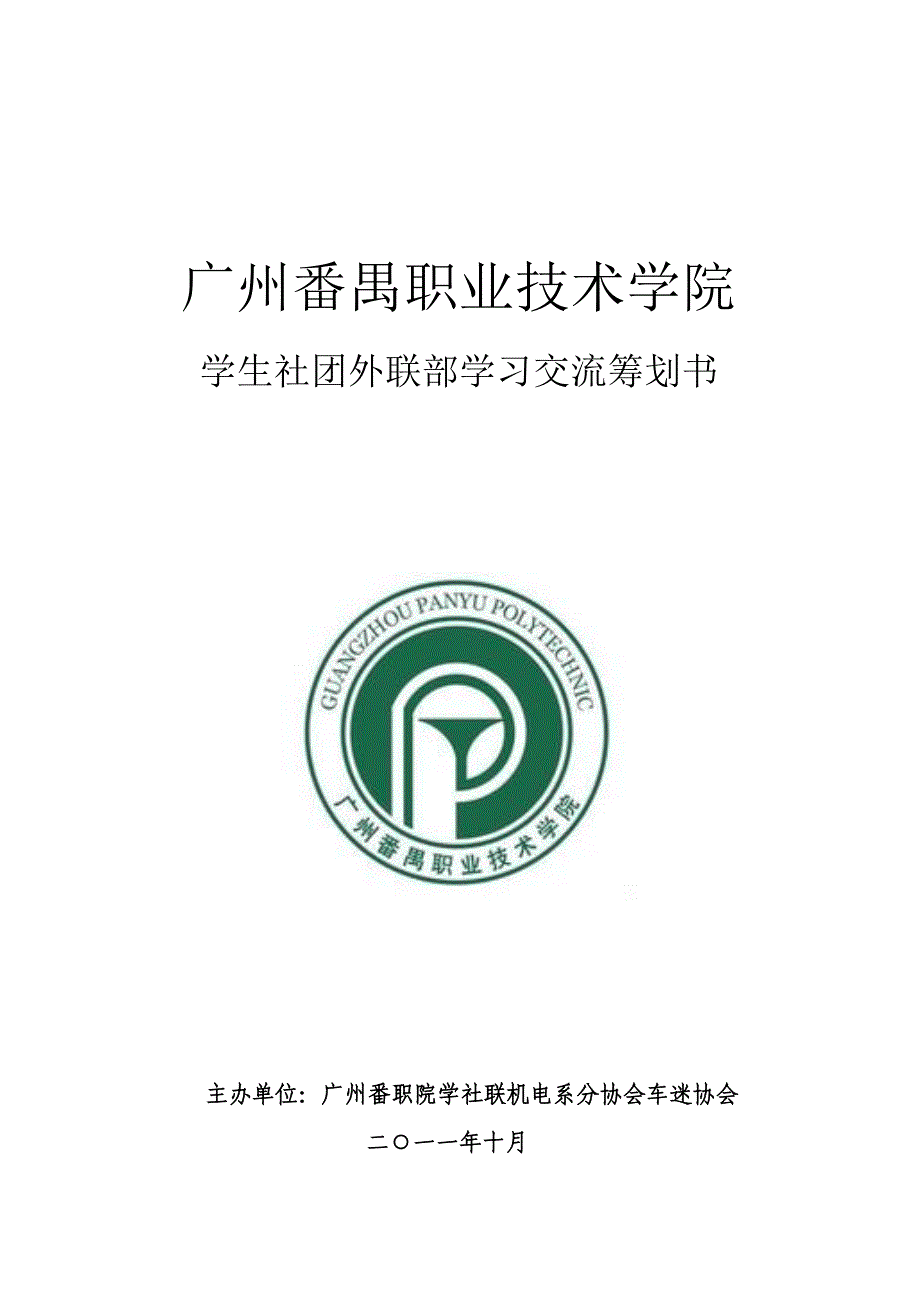 外联部学习交流专题策划书改进_第1页
