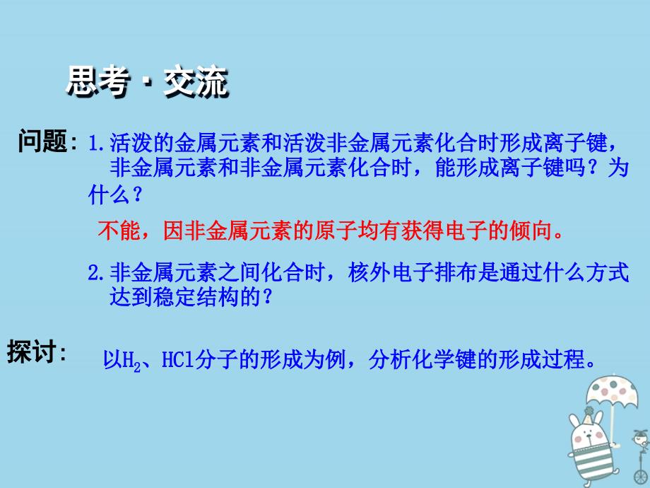 高中化学第一章物质结构元素周期律1.3.2化学键一课件新人教版必修2_第3页