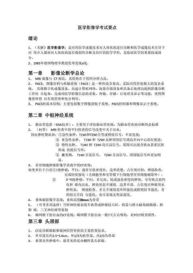 医学影像考试复习重点知识总结