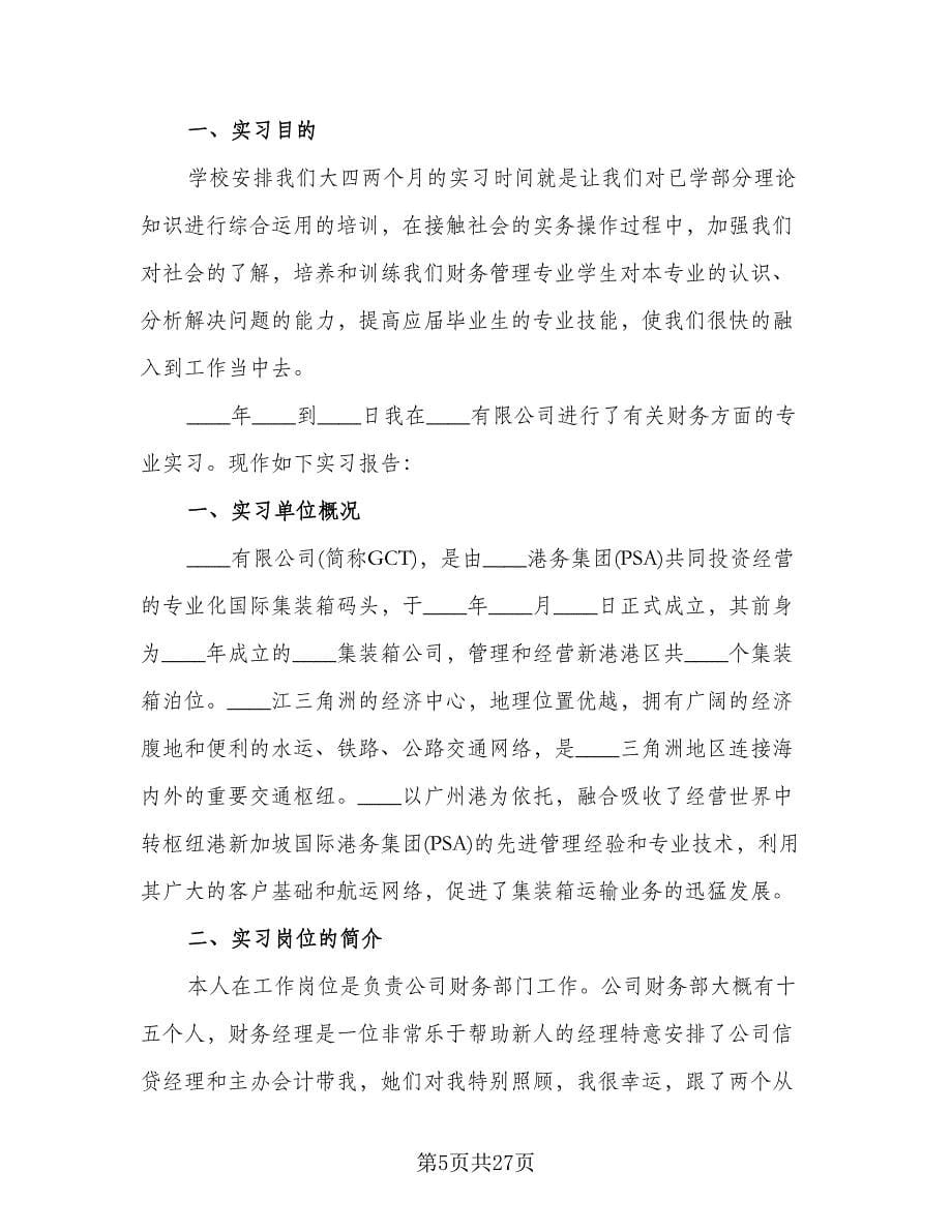 大学生实习报告总结范文（六篇）.doc_第5页