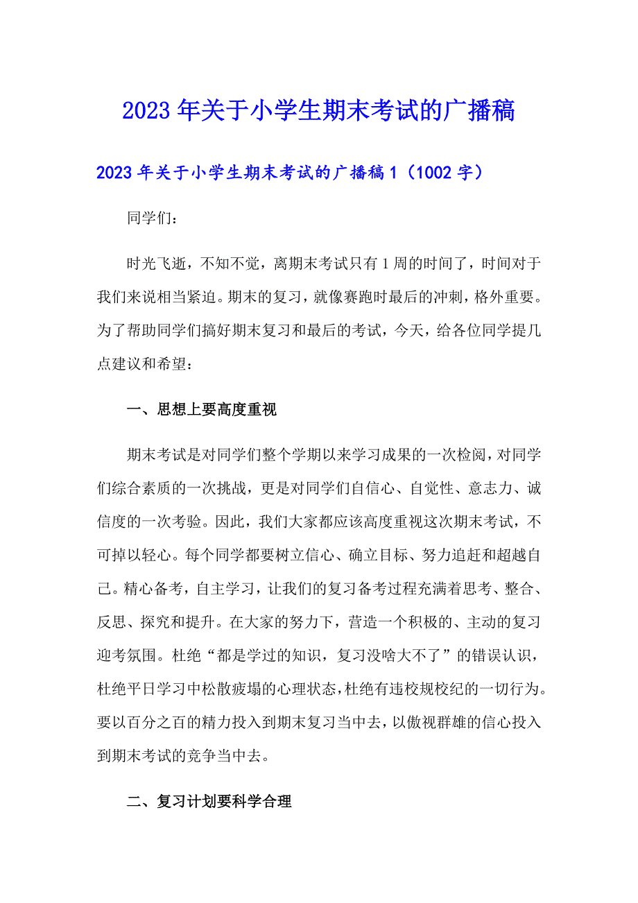 2023年关于小学生期末考试的广播稿_第1页