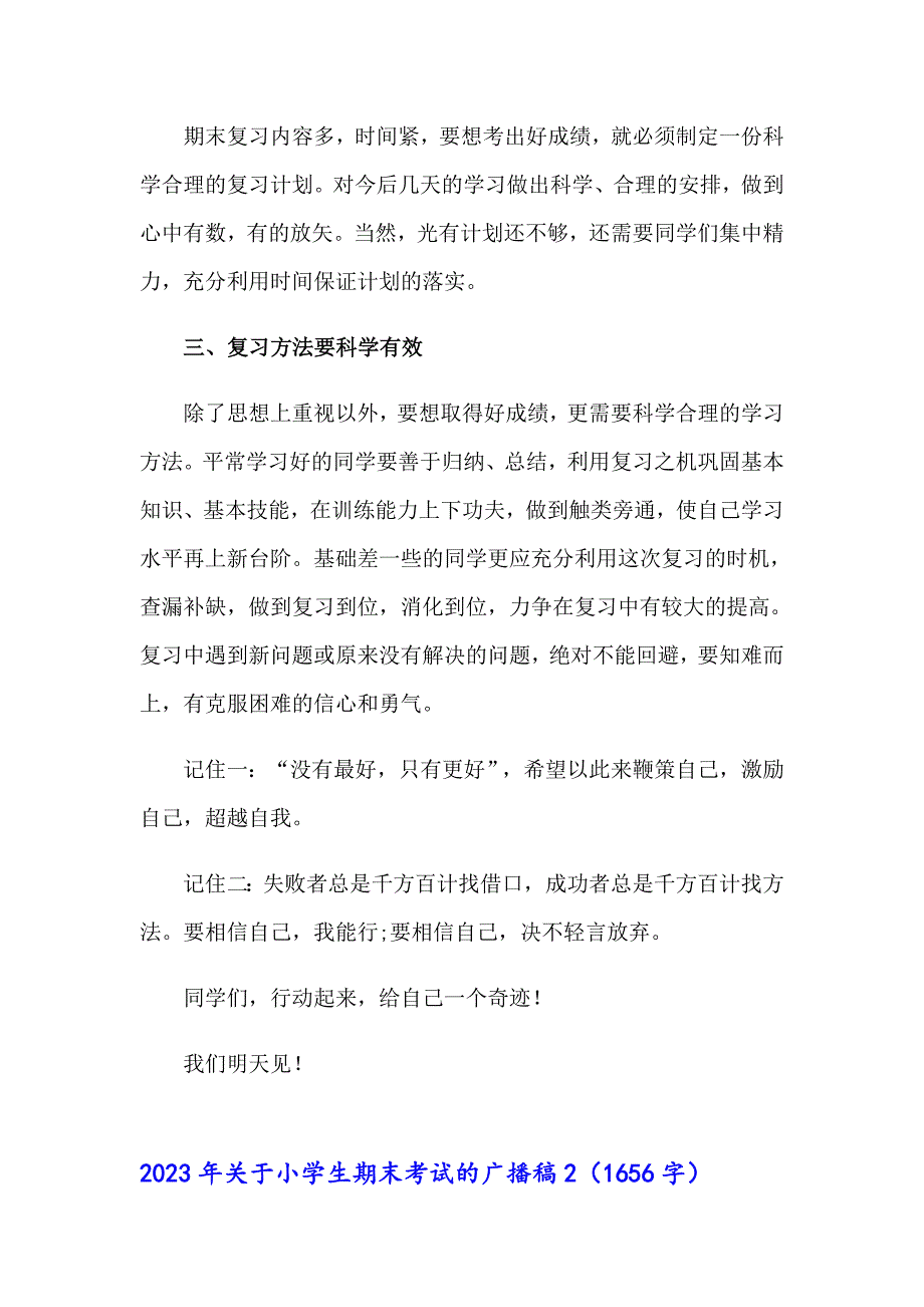 2023年关于小学生期末考试的广播稿_第2页