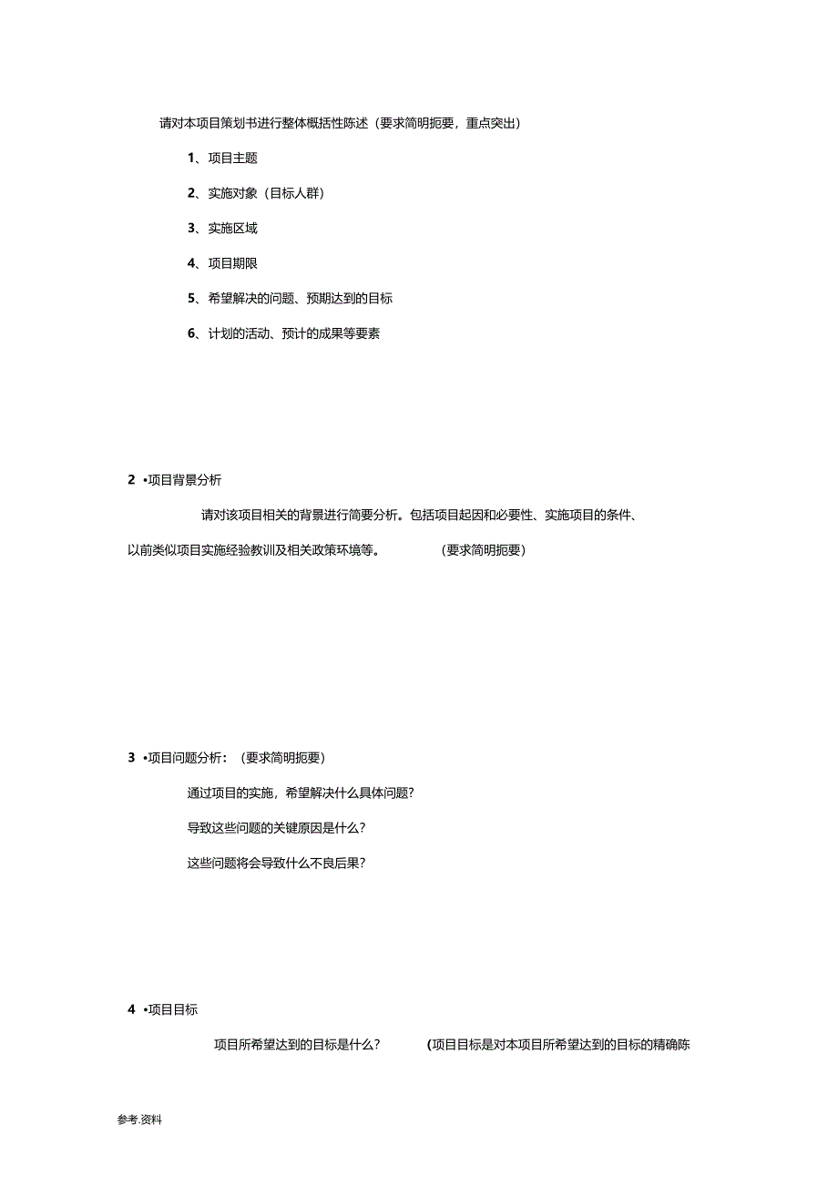 简单实用项目策划书模板_第2页