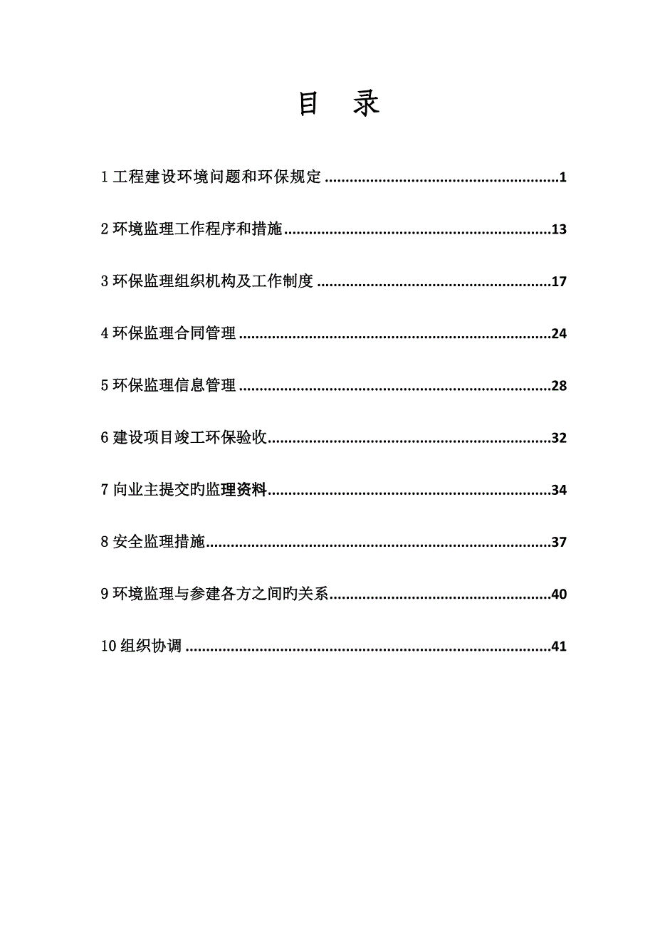 公路关键工程监理环境保护实施标准细则_第1页