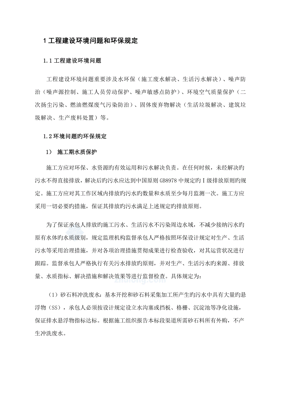 公路关键工程监理环境保护实施标准细则_第2页