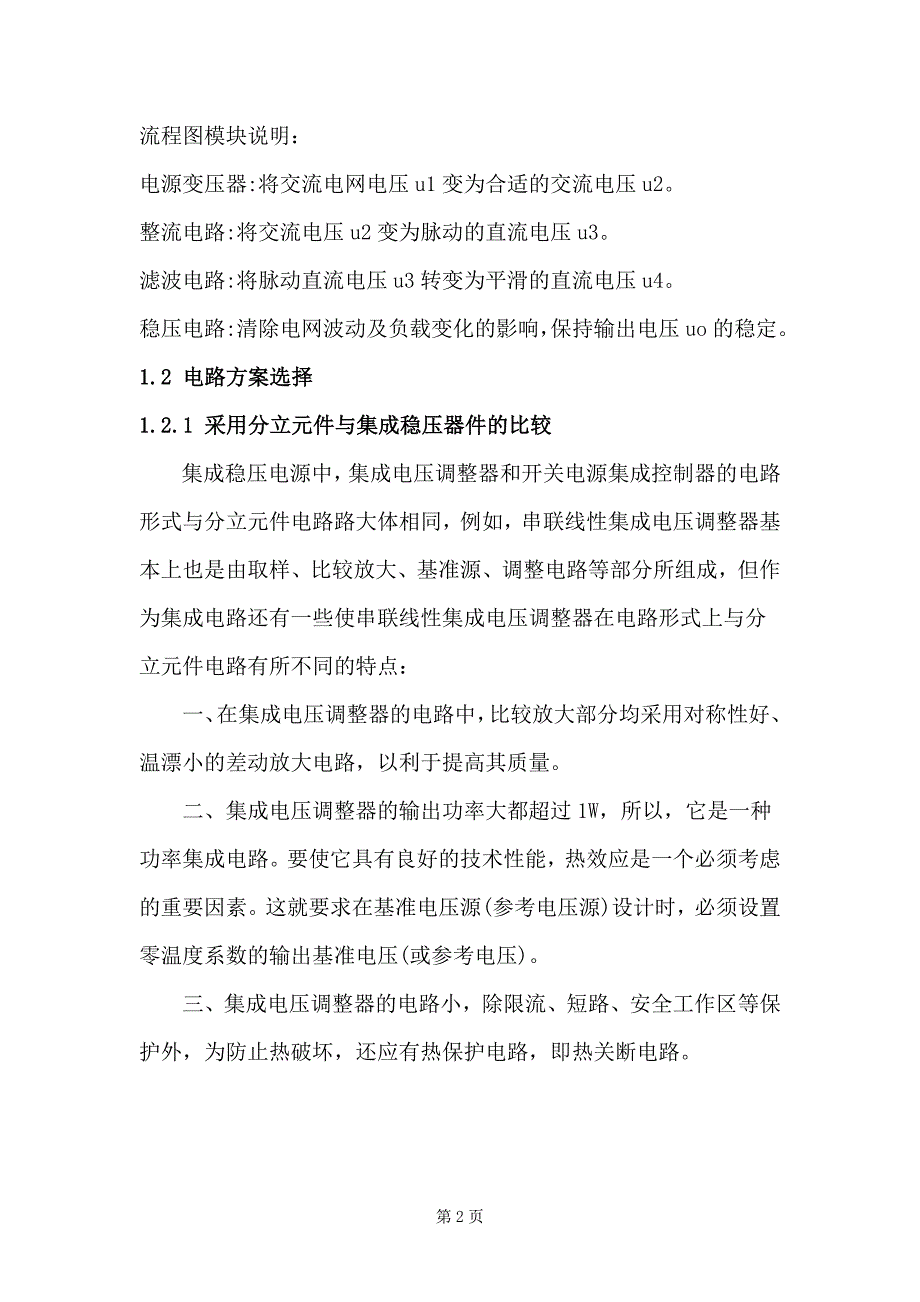 集成直流稳压电源课程设计.doc_第2页