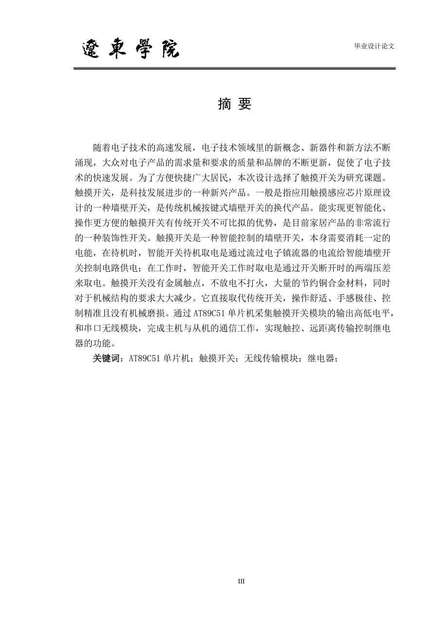 基于单片机的智能触摸开关的设计与实现.doc_第2页