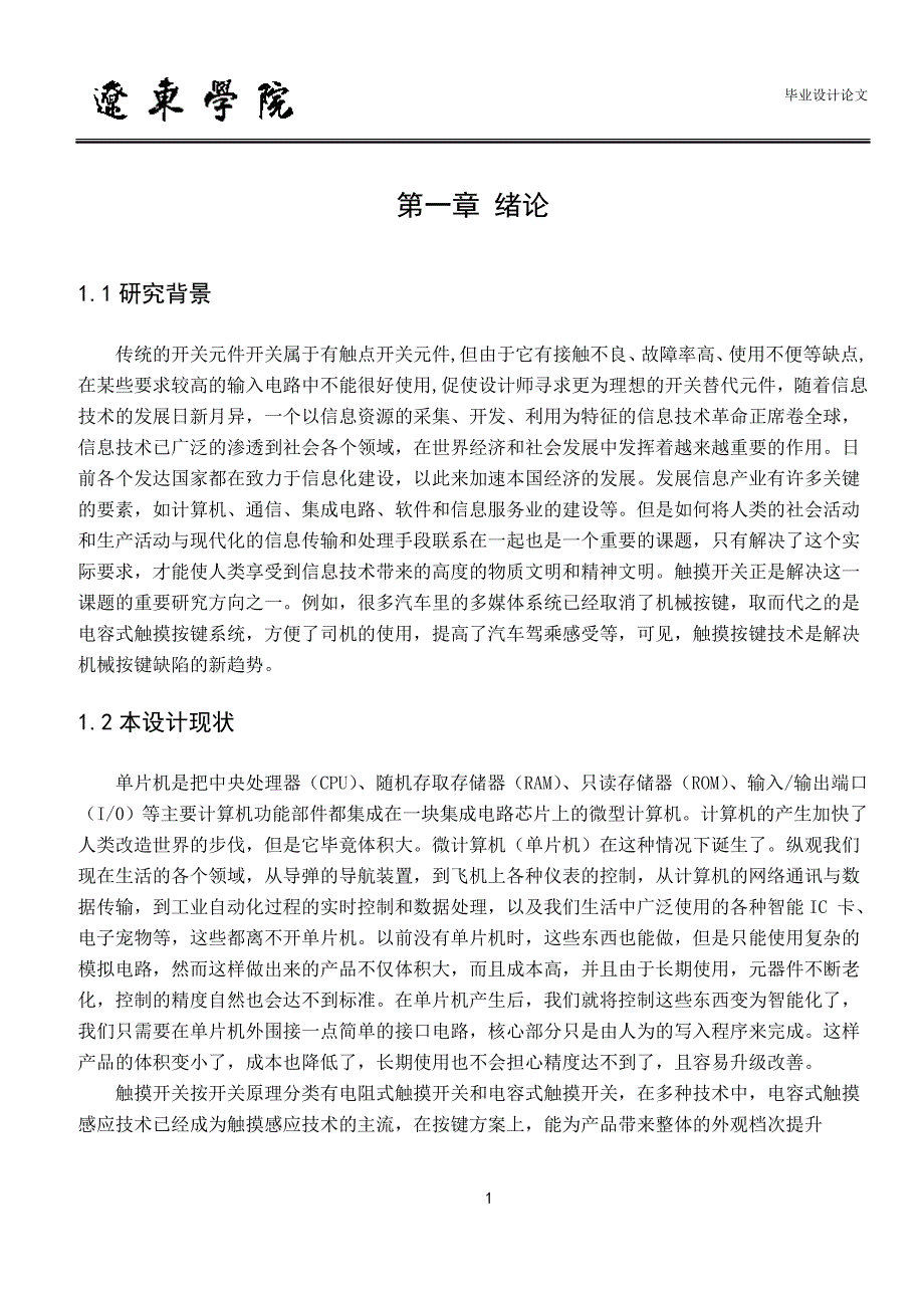 基于单片机的智能触摸开关的设计与实现.doc_第4页