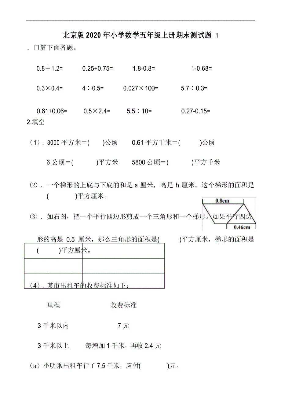 北京版2020年小学数学五年级上册期末测试题_第1页