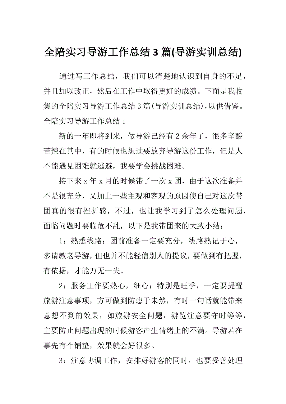 全陪实习导游工作总结3篇(导游实训总结)_第1页