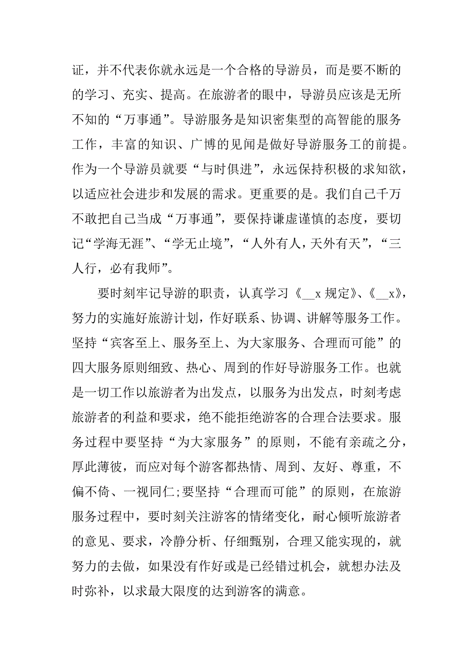 全陪实习导游工作总结3篇(导游实训总结)_第4页