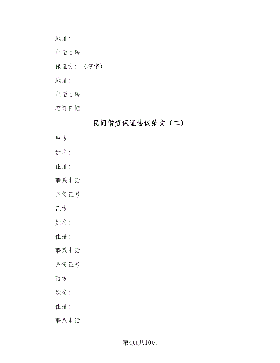 民间借贷保证协议范文（3篇）.doc_第4页