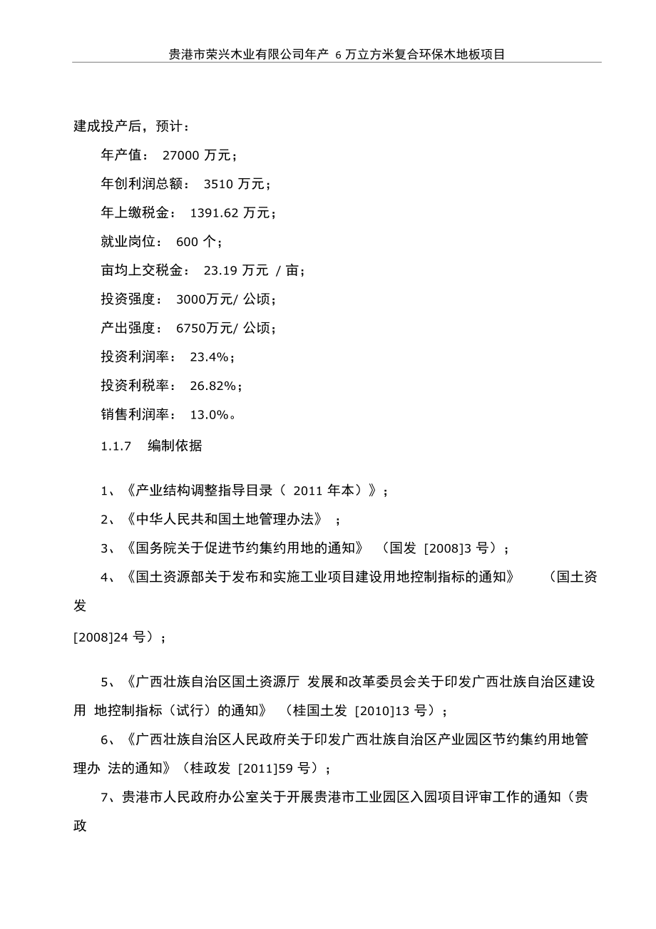 年产6万立方米复合环保木地板可行性研究报告_第3页